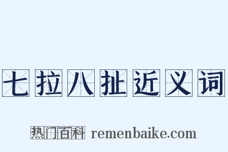 七拉八扯近义词是什么意思的图片